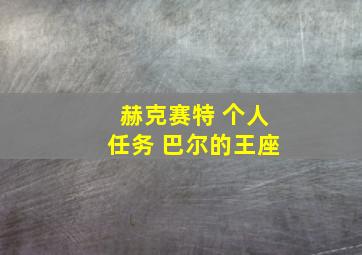 赫克赛特 个人任务 巴尔的王座